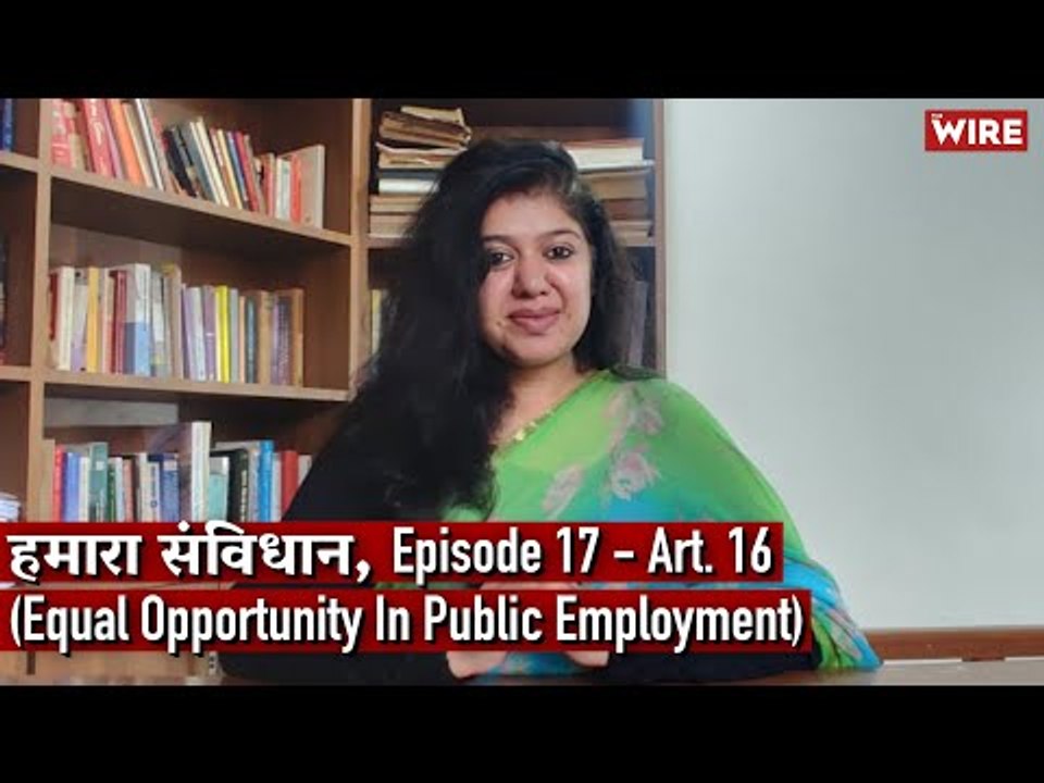 हमारा संविधान, Episode 17 - Art. 16 (Equal Opportunity In Public Employment)  | Avani Bansal