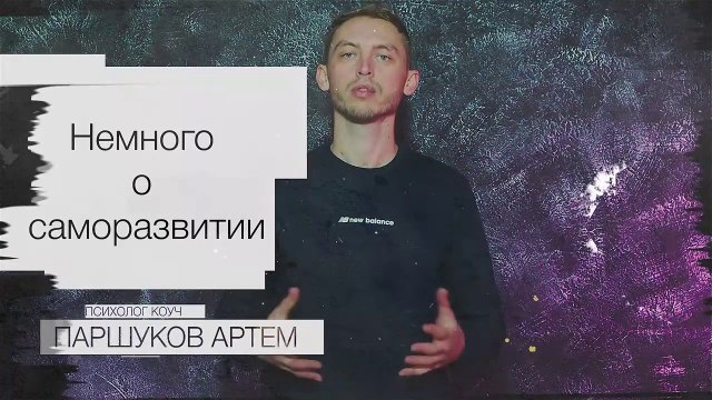 С ЧЕГО НАЧАТЬ САМОРАЗВИТИЕ ? Саморазвитие без пафоса 2021