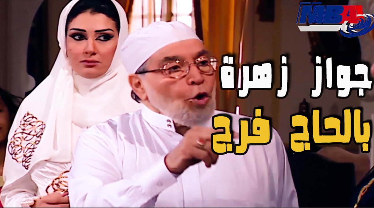 الحاج فرج بيوافق على شروط غاده عبد الرازق زهرة قبل الجواز منها  مسلسل زهرة وازواجها الخمسة