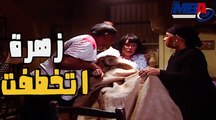 غادة عبد الرازق   زهرة التخطفت من بيتها شوفو السبب ايه و عملت ايه مع العصابة