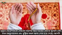 অনেক মৃত্য ব্যক্তির চোখ খোলা থাকে কেন মৃত্যুর ভয়াবহ যন্ত্রণা থেকে বাঁচতে চাইলে ভিডিওটি একবার দেখুন[1]Amazing Azad@24thBCS WorldPro