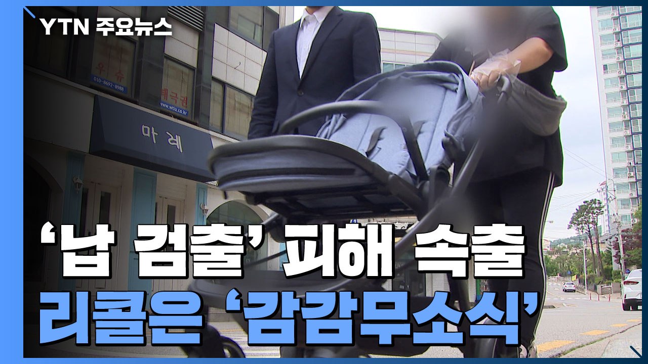 '납 검출' 유모차 피해 사례 잇따르는데..."리콜 계획 감감무소식" / YTN
