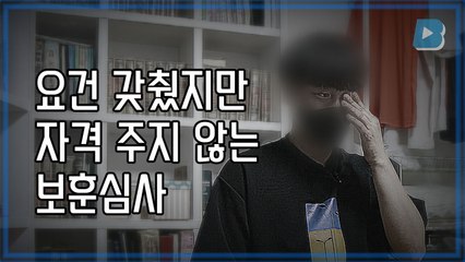 [영상리포트] 요건 갖췄지만, 자격 주지 않는 보훈심사 / YTN