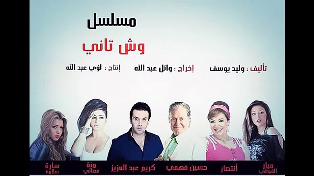 مسلسل وش تانى رمضان 2015 - كريم عبد العزيز - حسين فهمى