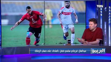 رضا عبد العال: الزمالك عنده لاعيبة مابتعرفش تباصي وبتفرض شروطها على إدارة النادي في تجديد عقودها