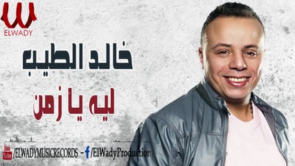 Khaled El Tayeb -  Leh Ya Zaman | (خالد الطيب - ليه يا زمن (حصرياً