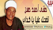 Hefny Ahmed Hassan  - Tedhak Alya / حفني احمد حسن - تضحك عليا ياكداب