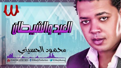 Mahmoud ElHusiny -  ElAbd W ElShentan - محمود الحسيني - العبد و الشيطان