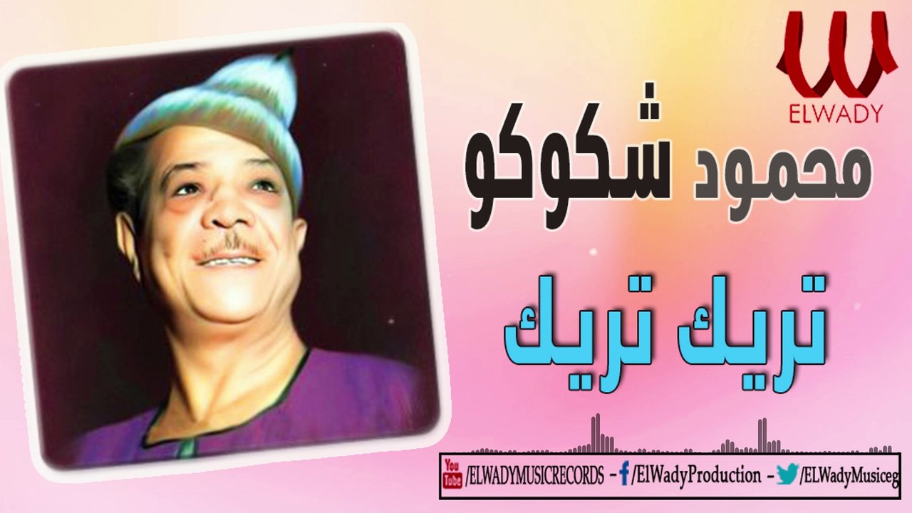 Mahmoud Shokoko - Trek Trek /محمود شكوكو - تريك تريك
