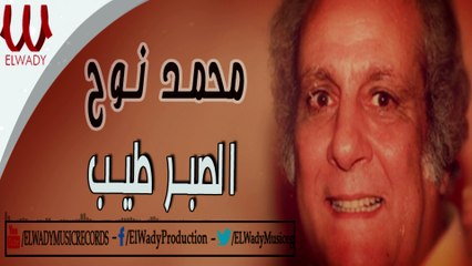 Mohamed Noh -  El Sabr Tayb / محمد نوح - الصبر طيب