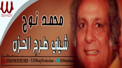 Mohamed Noh  - Shele Tarh El Hozn / محمد نوح - شيلي طرح الحزن