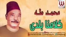 Mohamed Taha - Kalamna Balady / محمد طه - كلامنا بلدي