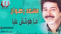 Mos'ad Radwan -  Mahontesh Alaya /مسعد رضوان - ما هونتش عليا