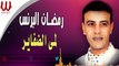 Ramadan El Brens -  Lemy El Dafayer  / رمضان البرنس  -  لمى الضفاير