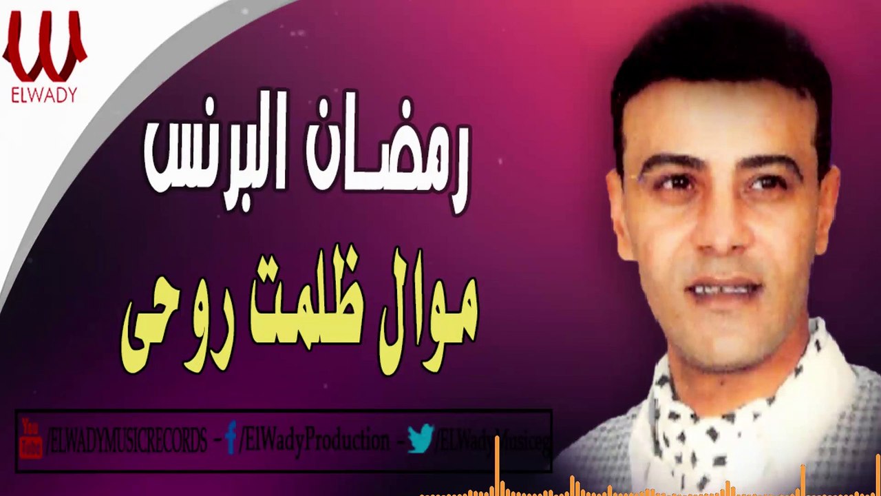Ramadan El Brens - Mawal Zalamt Ro7y -رمضان البرنس - موال ظلمت روحى