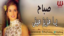 Sabah - Ya 3aziz 3ene / صباح - يا عزيز عيني