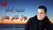 Sayed Emam -  Mawal El Nas Ma'aden /سيد امام - موال الناس معادن