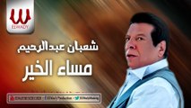 Shaban Abd El Rehem -  Masaa El Kheir / شعبان عبد الرحيم  -  مساء الخير