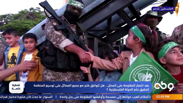 تغطية خاصة بعنوان بعد انتصار المقاومة على المحتل.. هل تتوافق فتح مع الفصائل على توسيع منظمة التحرير لتحقيق حلم الدولة الفلسطينية؟