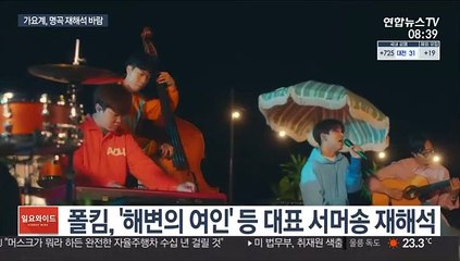 "추억의 감성으로"…여름 가요계, 리메이크 열풍