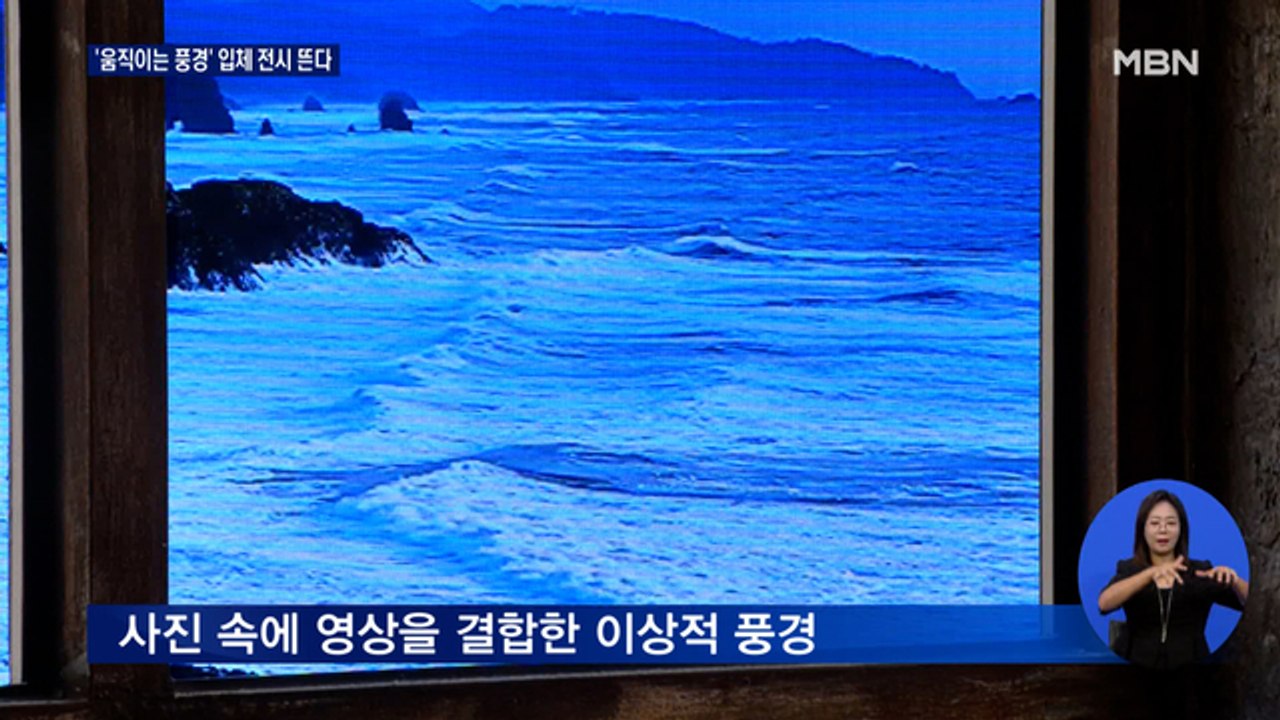 '움직이는 풍경 사진' 'OST 속 영화미술' 입체 전시가 뜬다