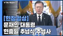 [현장영상] 문재인 대통령 제66회 현충일 추념식 추념사 / YTN