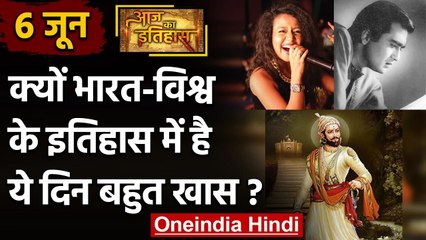 6 June History: क्यों India और World के लिए ये दिन है इतना खास, क्या है इतिहास | वनइंडिया हिंदी