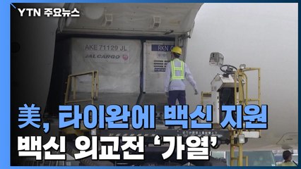 美, 타이완에 백신 첫 지원한다...백신 외교전 '가열' / YTN