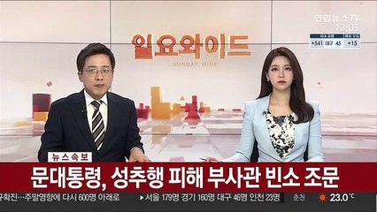 下载视频: [속보] 문대통령, 공군 성추행 피해 부사관 빈소 조문