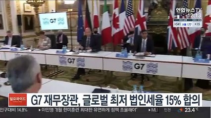 G7 재무장관, 글로벌 최저 법인세율 15% 합의