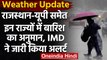 Weather Update: IMD का Alert, Rajasthan-UP समेत इन राज्‍यों में बारिश का अनुमान | वनइंडिया हिंदी