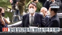'윤석열 정직 2개월 취소' 행정소송 이번주 첫 재판