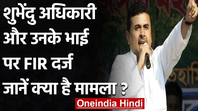 West Bengal: Suvendu Adhikari और उनके भाई के खिलाफ FIR दर्ज, जानें क्या है मामला | वनइंडिया हिंदी