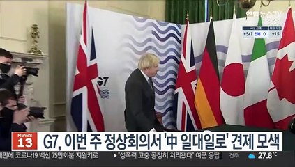 G7, 이번주 정상회의서 '中 일대일로' 견제 모색