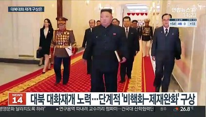 "큰 걸음 내디딜 준비"…대북국면 '사전정지' 주목