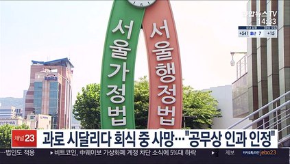 과로 시달리다 회식 중 사망…"공무상 인과 인정"