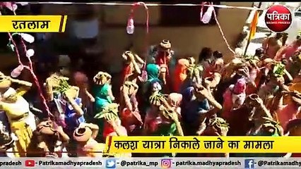 रतलाम : सैकड़ो की संख्या में कलश यात्रा निकाले जाने का मामला
