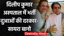 Actor Dilip Kumar की तबीयत बिगड़ी, Hinduja Hospital में भर्ती | वनइंडिया हिंदी