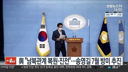 與 "남북관계 복원·진전"…송영길 7월 방미 추진