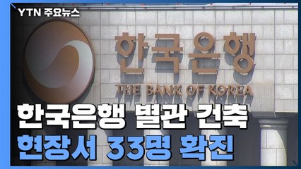 한국은행 별관 건축 현장 33명 확진..."흡연장 등 함께 이용" / YTN