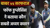 PSL 2021: Faf du Plessis finds Sarfaraz and Virat Kohli's captaincy similar| Oneindia Sports