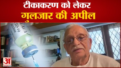Gulzar Appealed to People For Vaccination | गुलजार ने लोगों से की वैक्सीन लगाने की अपील