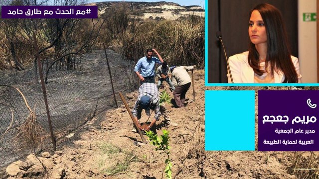 - الجمعية العربية لحماية الطبيعة تطلق مبادرة لتعويض المزارعين الأردنيين في الأغوار المتضررين من الحرائق الإسرائيلية 6-6-2021