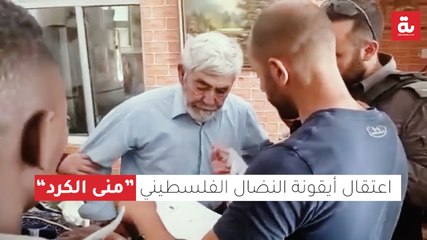 "اعتقال أيقونة النضال الفلسطيني "منى الكرد