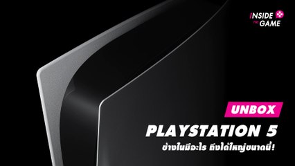 UNBOX : PlayStation 5 ข้างในมีอะไรถึงได้ใหญ่ขนาดนี้! | Dailynews