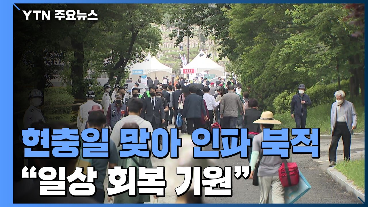 '초여름 문턱' 현충원에도 놀이공원에도 가족들 '북적'..."일상 회복 기대" / YTN