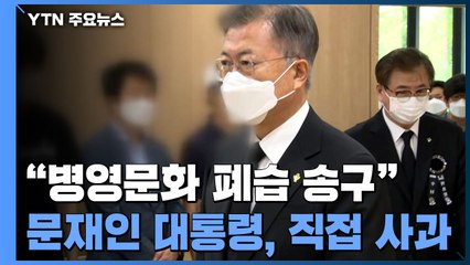 文 대통령 "억울한 죽음 낳은 병영폐습" 사과...故 이 중사 조문 / YTN