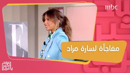 فريق صباح الخير يا عرب يفاجئ سارة مراد!