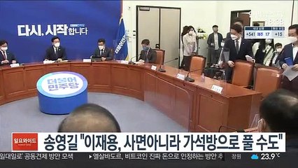 송영길 "이재용, 사면 아니라 가석방으로 풀 수도"