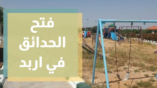23 حديقة مغلقة في اربد رغم قرار الحكومة إعادة فتحها
